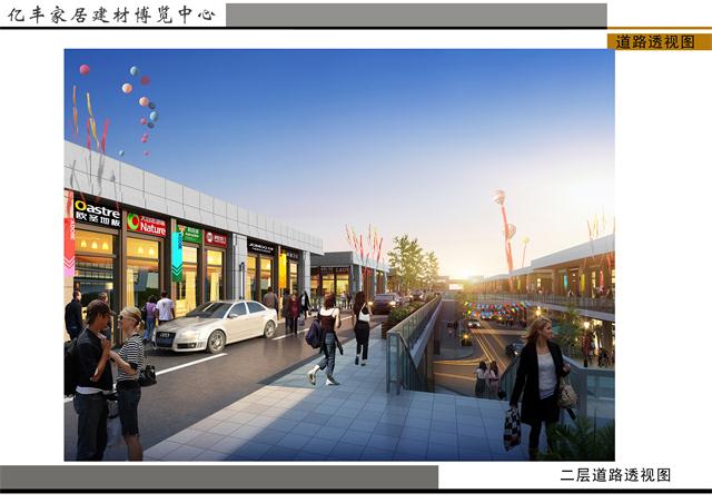 亿丰家居建材博览中心实景图