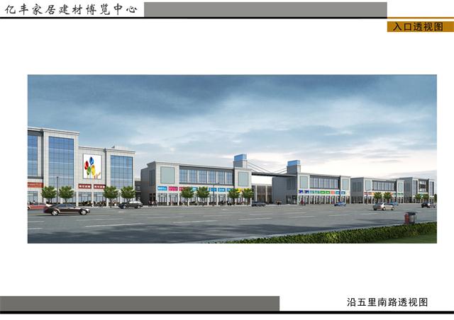 亿丰家居建材博览中心效果图