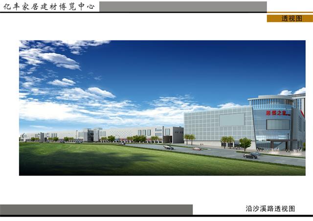 亿丰家居建材博览中心效果图