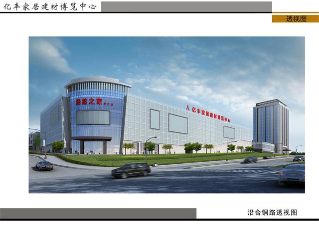 亿丰家居建材博览中心效果图