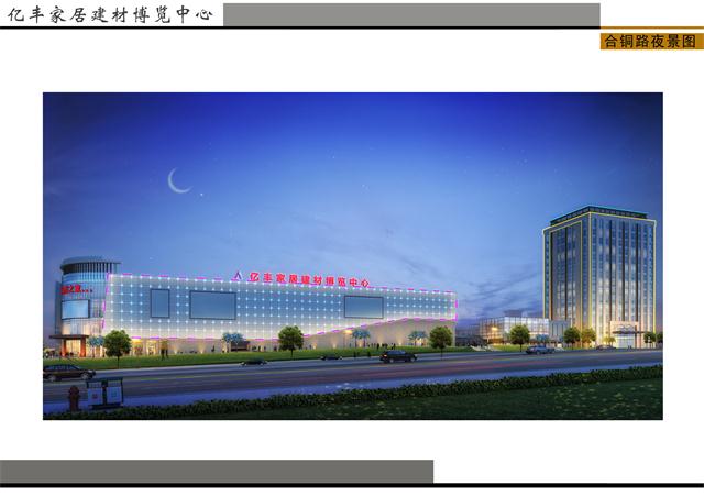 亿丰家居建材博览中心效果图